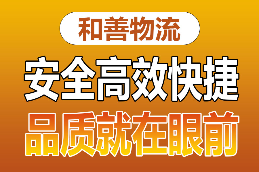 苏州到和庆镇物流专线